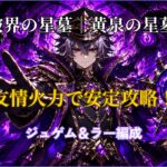 黄泉の星墓をジュゲム&ラー編成で攻略するアイキャッチ画像