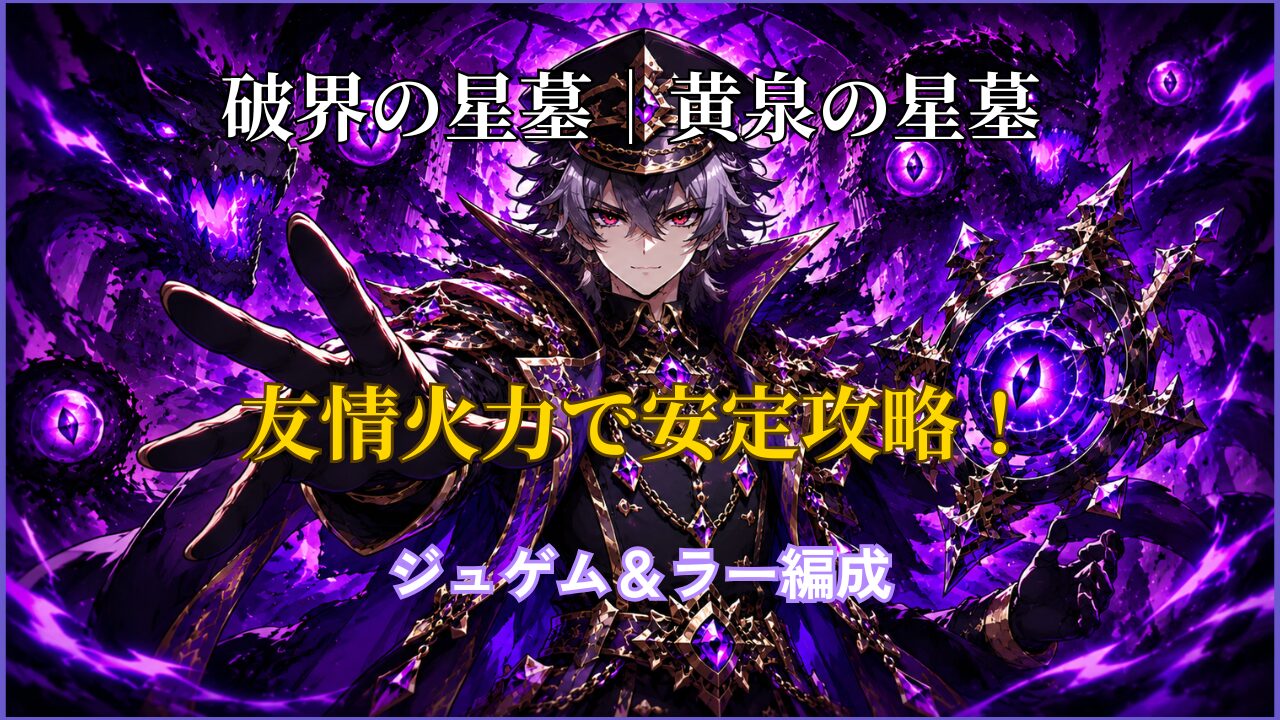 黄泉の星墓をジュゲム＆ラー編成で攻略するアイキャッチ画像