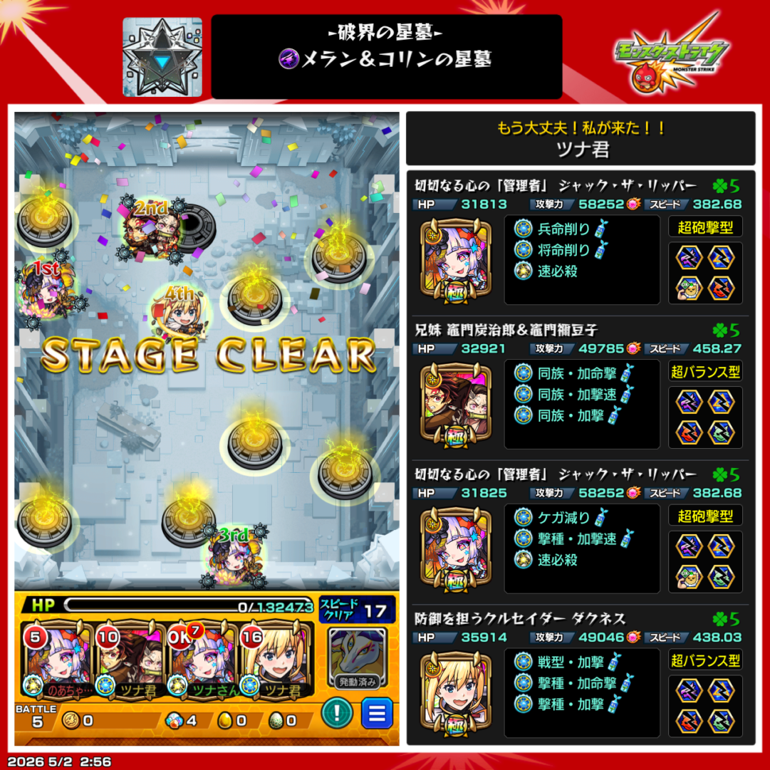 破界の星墓「メラン&コリンの星墓」クリア編成。ジャック・ザ・リッパー2体、炭治郎&禰豆子、ダクネスを編成したクリア画面
