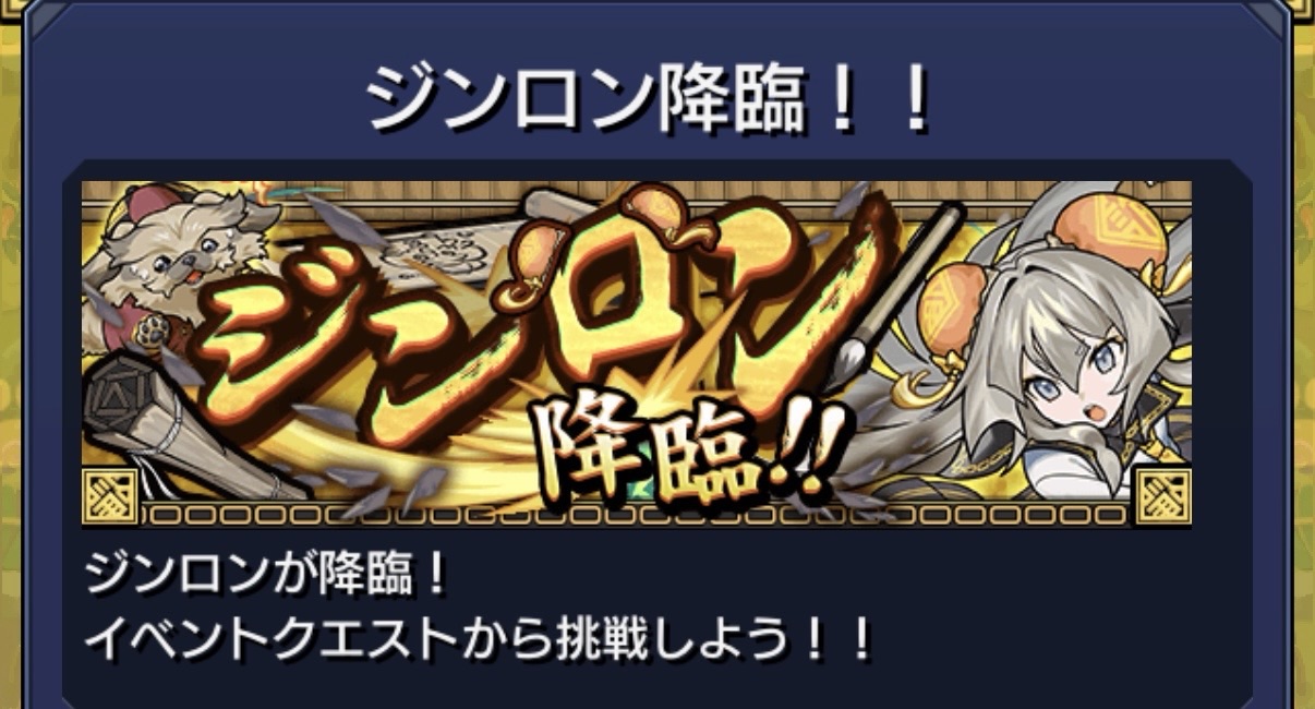 モンストのEXクエスト『ジンロン【EX】〜飛び掛かりたる智勇の論犬〜』の出現バナー。究極・激究極クエストクリア後にホスト限定で出現する特別クエストの告知画面。ジンロンと相棒の犬が描かれている。
