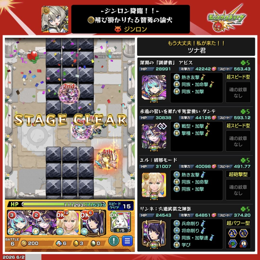 モンスト『ジンロン【EX】』クリア時の編成画面。アビス、ダンテ、エル、リンネを編成してステージクリアした様子