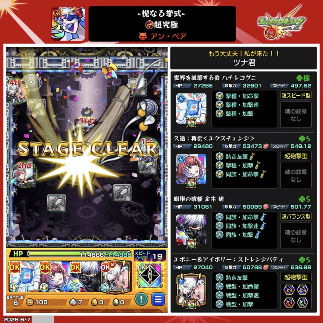 アン・ペア【超究極】のクリア編成。ハナレコグニ、久遠、金木研、エボニー&アイボリーを編成し、ボスを撃破してクリアした際のスクリーンショット。
