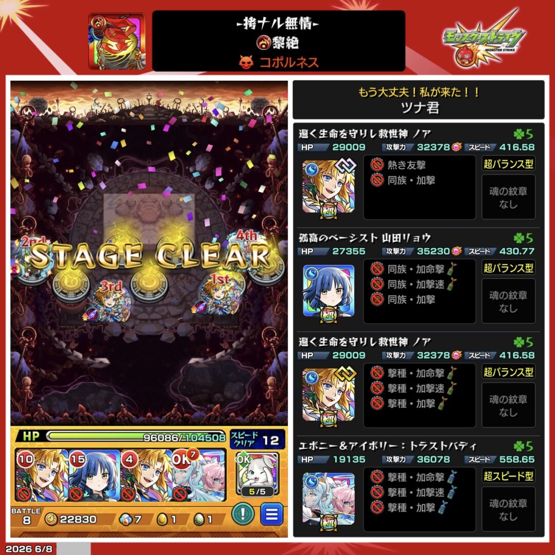 黎絶コポルネスをノア2体、山田リョウ、エボニー＆アイボリー編成でクリアした攻略編成のスクリーンショット