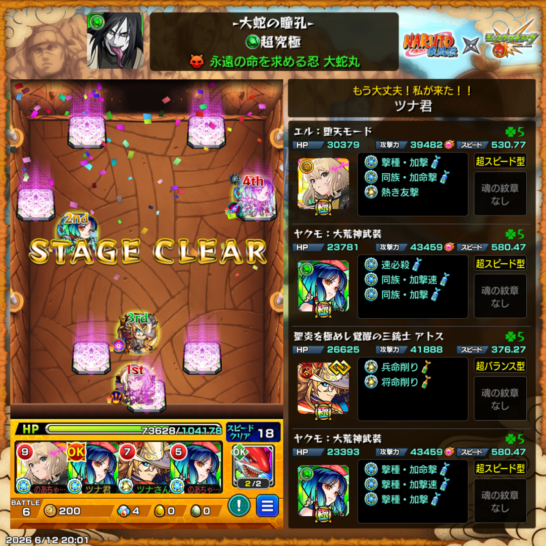超究極「大蛇丸」クリア時の編成スクリーンショット。エル堕天モード1体、ヤクモ大荒神武装2体、アトス1体でクリアした際のパーティ編成。