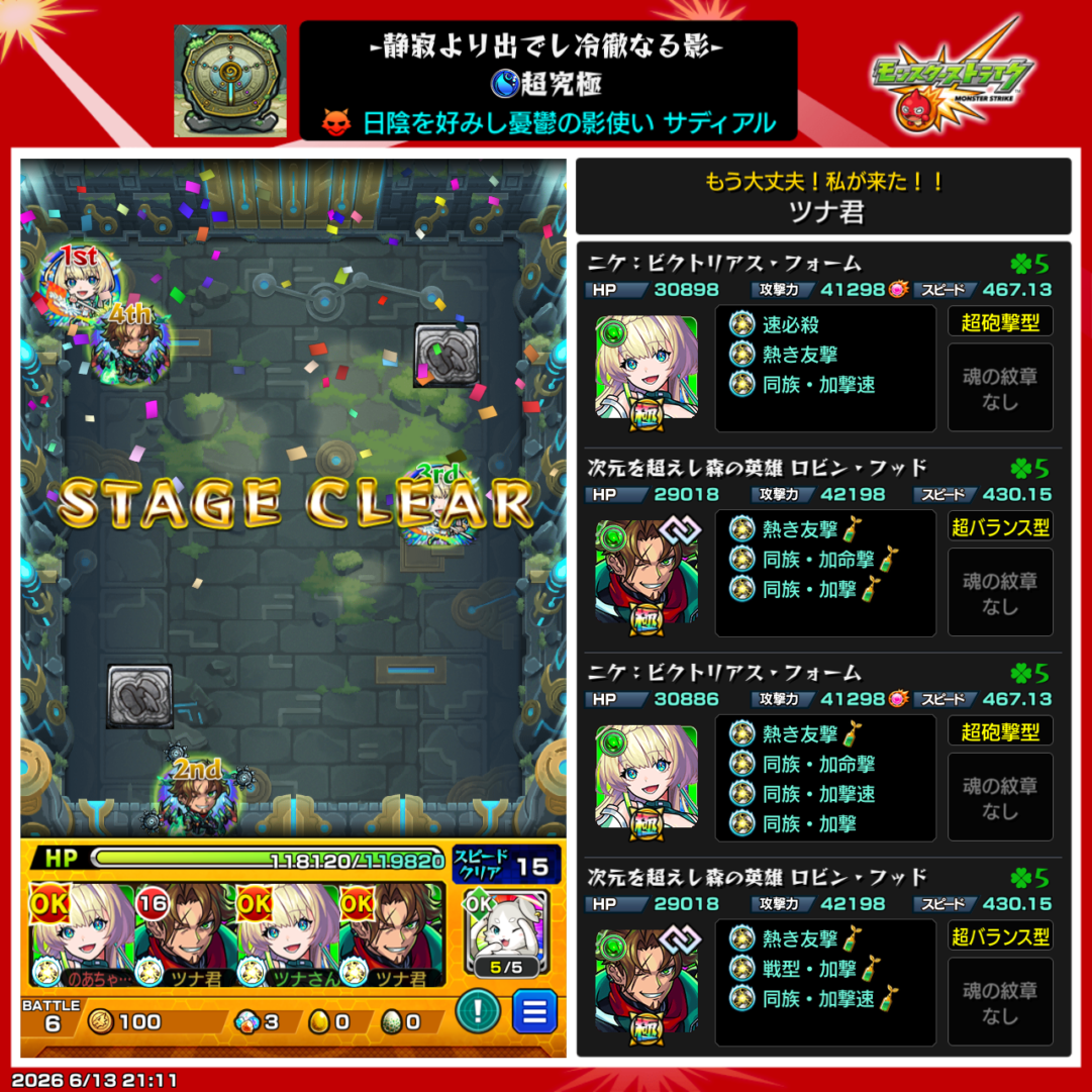 サディアル【超究極】をニケ2体とロビン・フッド2体の編成でクリアした際の編成紹介画像