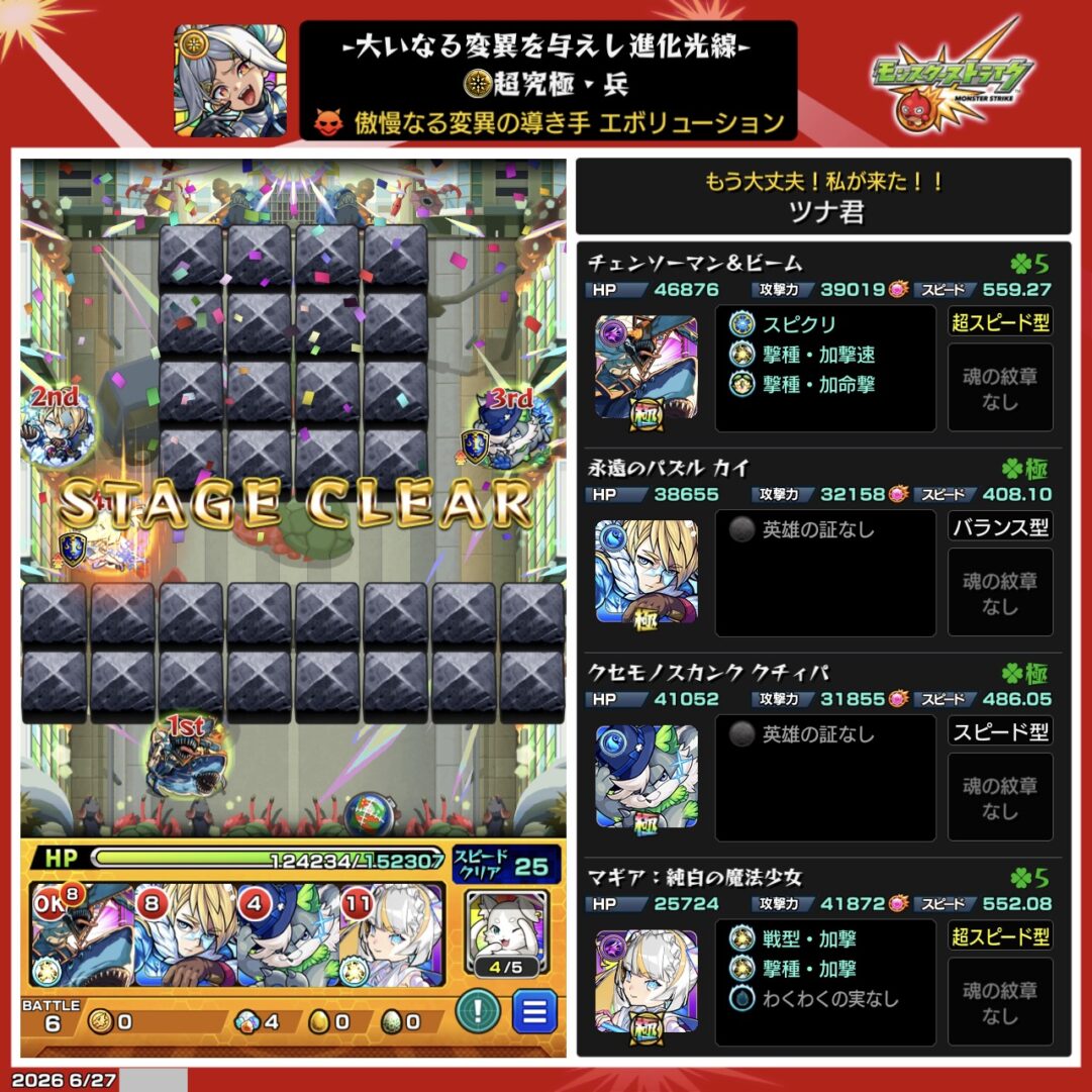 超究極・兵「エボリューション」のクリア編成。チェンソーマン&ビーム、カイ、クチィパ、マギアの4体でクリアしたパーティ編成画面。