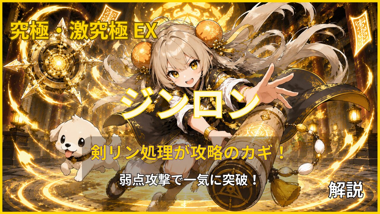 ジンロンEX攻略アイキャッチ 光属性の少女ボスと白い相棒が巻物を操るオリジナルイメージイラスト