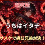 モンスト超究極うちはイタチ攻略アイキャッチ画像