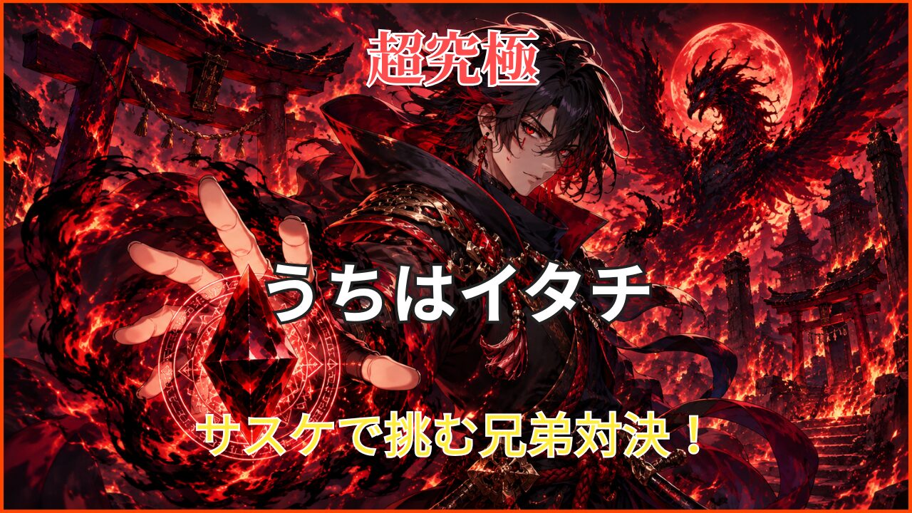 モンスト超究極うちはイタチ攻略アイキャッチ画像