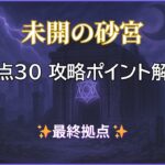 モンスト未開の砂宮拠点30の攻略ポイントを解説したアイキャッチ画像