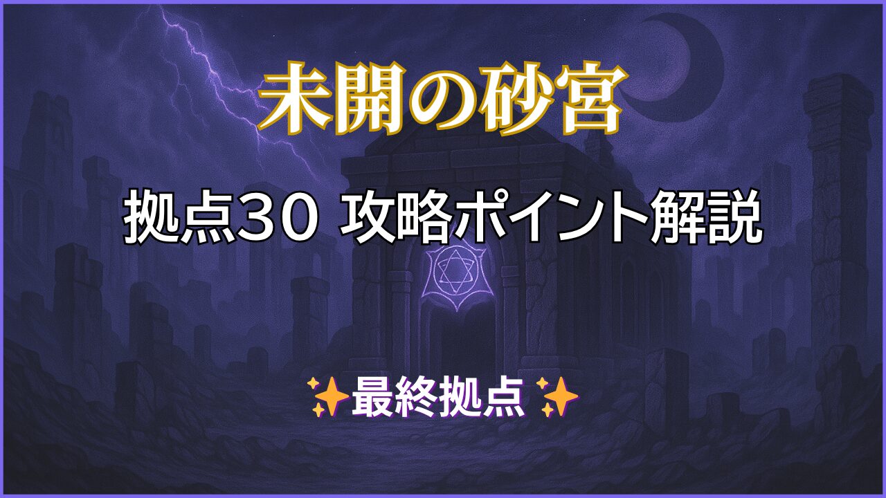 モンスト未開の砂宮拠点30の攻略ポイントを解説したアイキャッチ画像