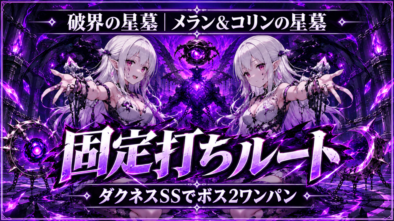 モンストの破界の星墓「メラン＆コリンの星墓」攻略記事用アイキャッチ画像。固定打ちルートとダクネスSSでのボス2ワンパンをイメージしたデザイン