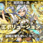 モンスト超究極・兵エボリューション攻略のアイキャッチ。撃種反撃モードを活用した立ち回りを紹介。