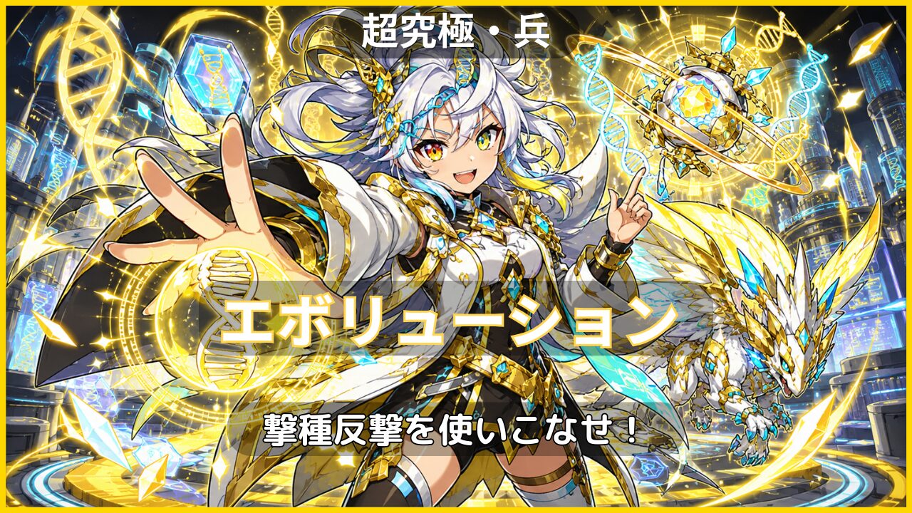 モンスト超究極・兵エボリューション攻略のアイキャッチ。撃種反撃モードを活用した立ち回りを紹介。