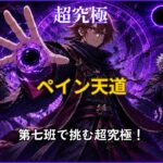 モンスト超究極ペイン天道を第七班編成で攻略するアイキャッチ画像