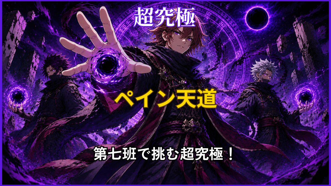 モンスト超究極ペイン天道を第七班編成で攻略するアイキャッチ画像