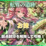 モンスト転界の遺跡・超究極「お抹」の攻略アイキャッチ。弱点封印を解除して攻略する木属性ボスをイメージしたオリジナルイラスト。