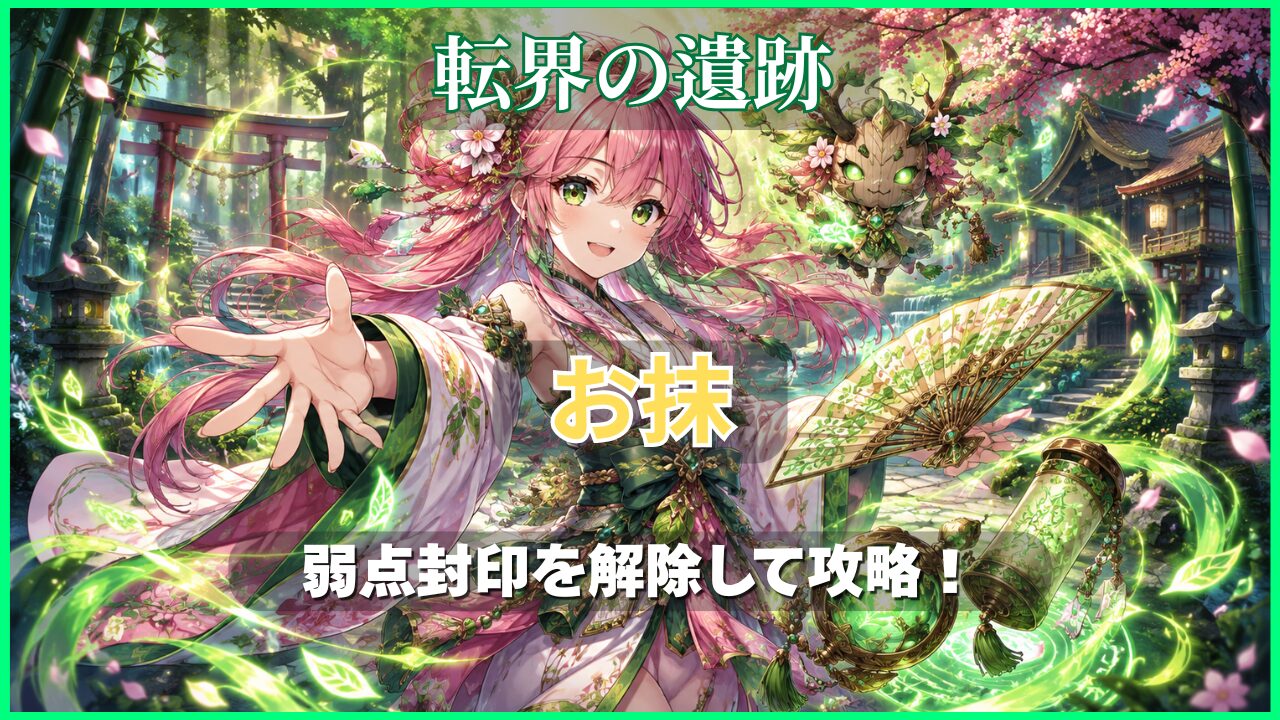 モンスト転界の遺跡・超究極「お抹」の攻略アイキャッチ。弱点封印を解除して攻略する木属性ボスをイメージしたオリジナルイラスト。
