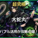 超究極 大蛇丸の攻略アイキャッチ画像 かちリンの攻撃力アップバブルを活用して攻略