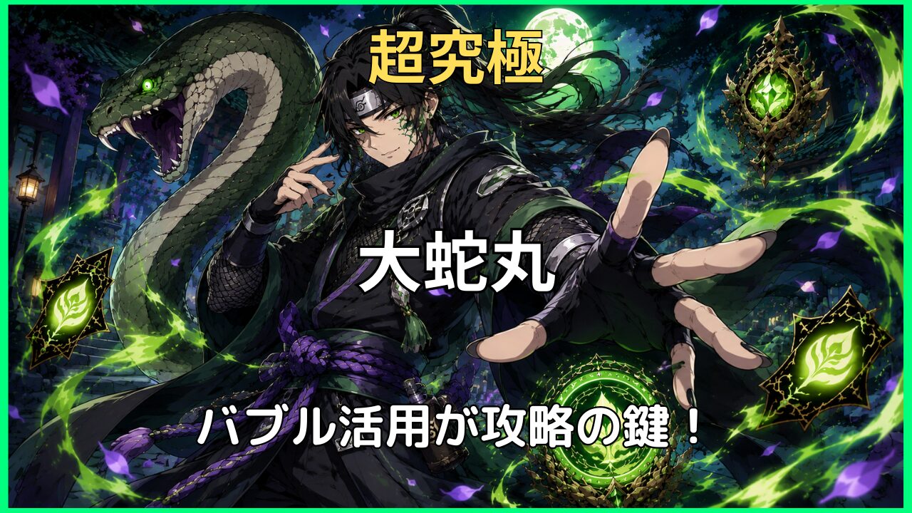 超究極 大蛇丸の攻略アイキャッチ画像 かちリンの攻撃力アップバブルを活用して攻略