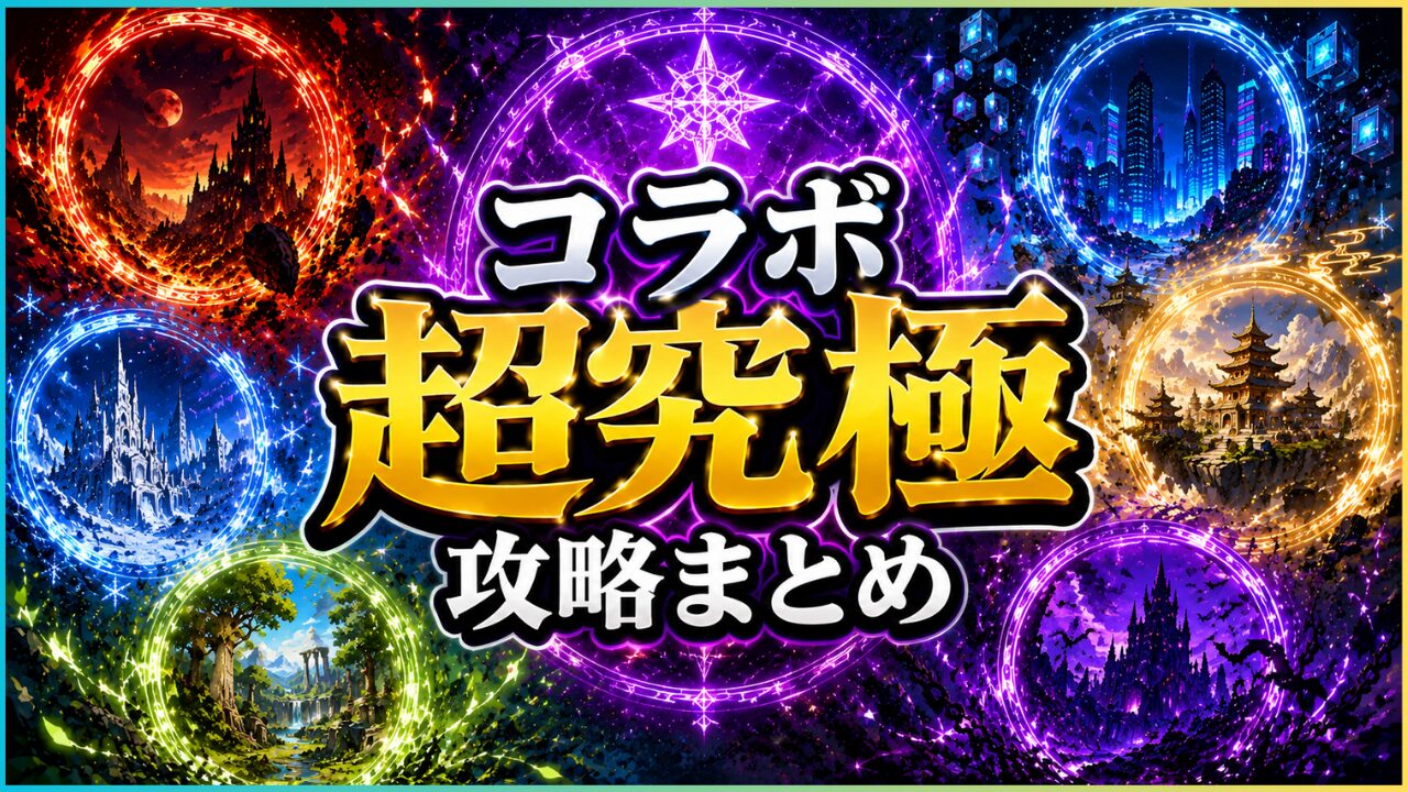 モンストのコラボ超究極攻略まとめをイメージしたオリジナルのファンタジー風アイキャッチ