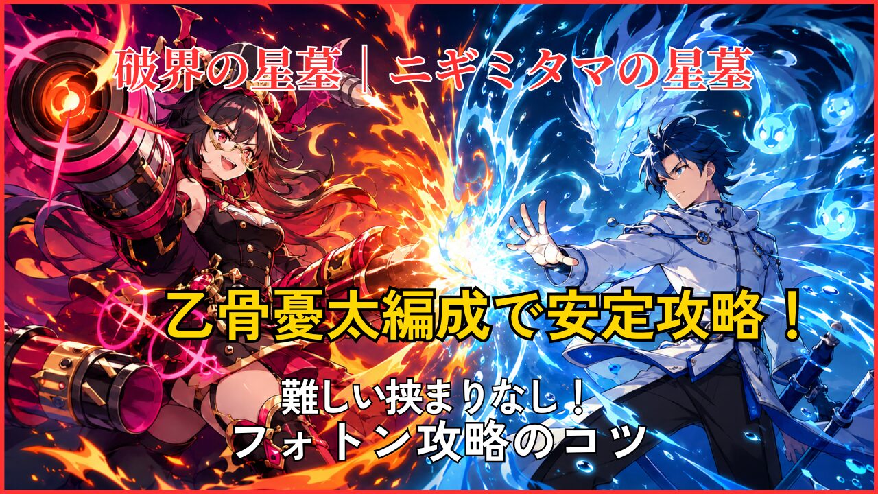 破界の星墓 ニギミタマの星墓を乙骨憂太編成で攻略するアイキャッチ画像