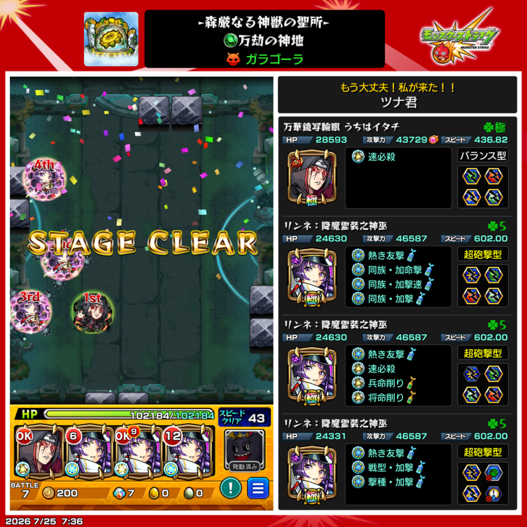 神獣の聖域ガラゴーラエリア「ガラゴーラ」を、うちはイタチ1体とリンネ3体、守護獣「キングクロッチ」の編成でクリアした画面