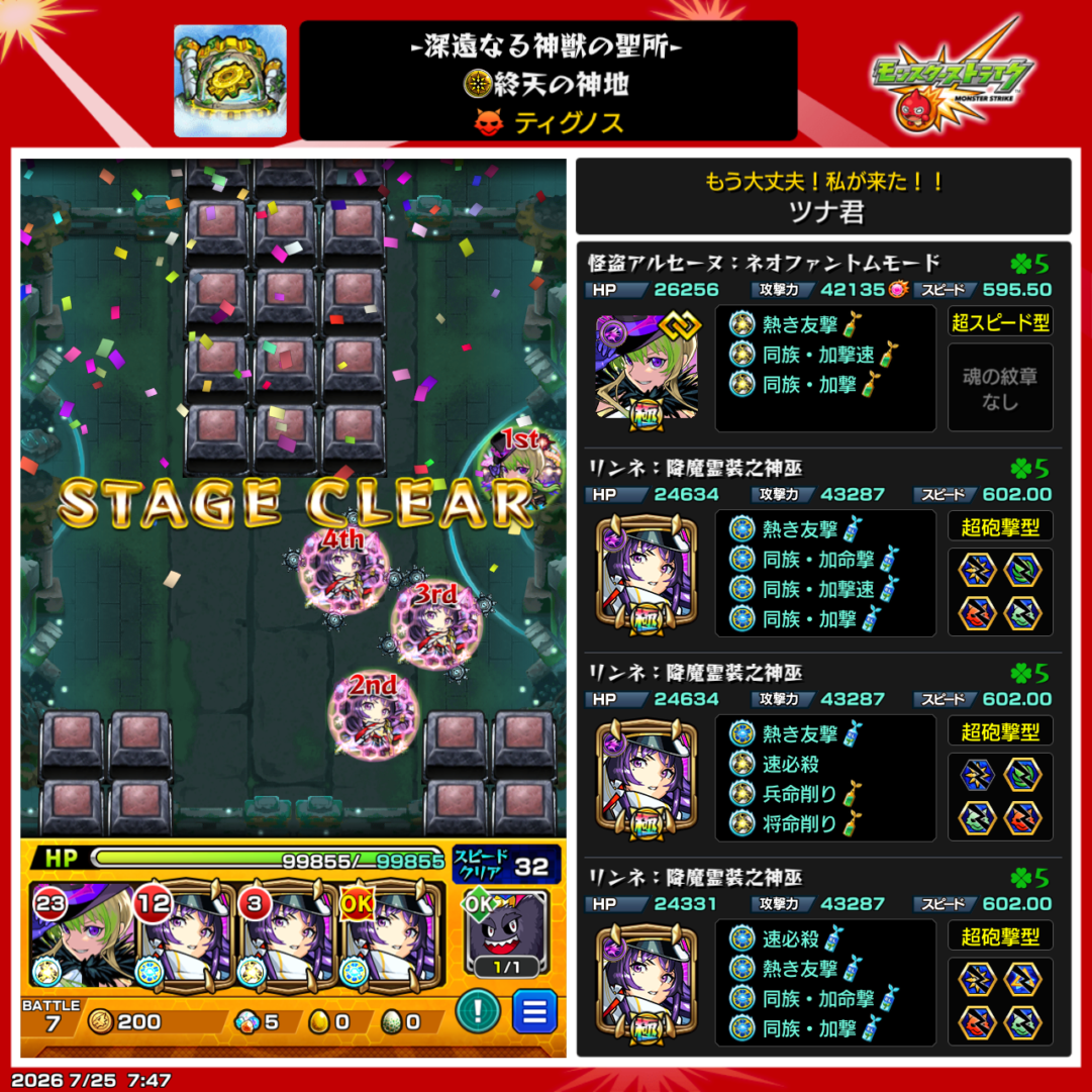 神獣の聖域ティグノスエリア「ティグノス」を、アルセーヌ1体とリンネ3体の編成でクリアした画面