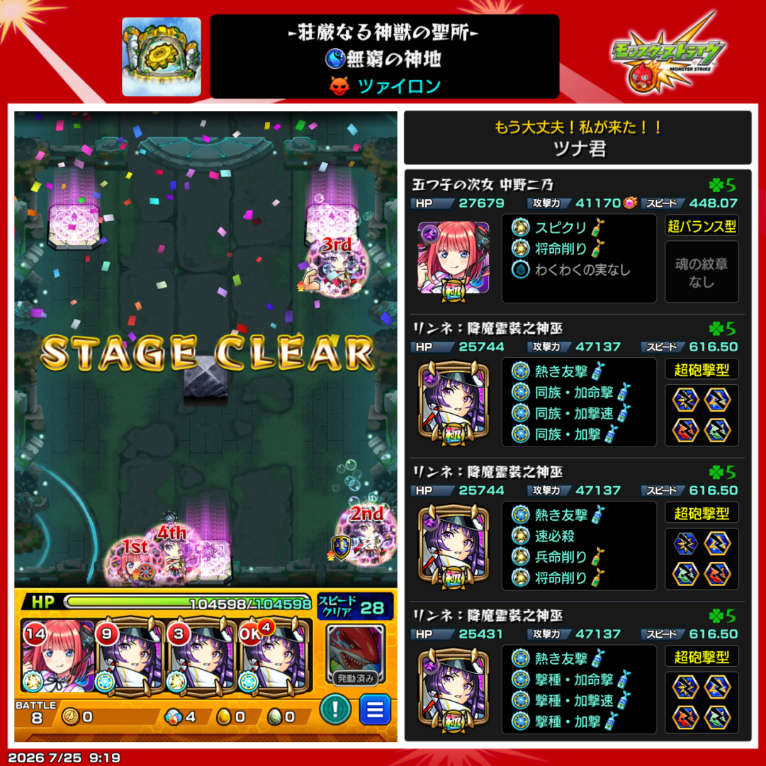 モンスト 神獣の聖域 ツァイロン攻略のクリア編成。中野二乃1体・リンネ3体の編成と使用したわくわくの実・紋章を紹介