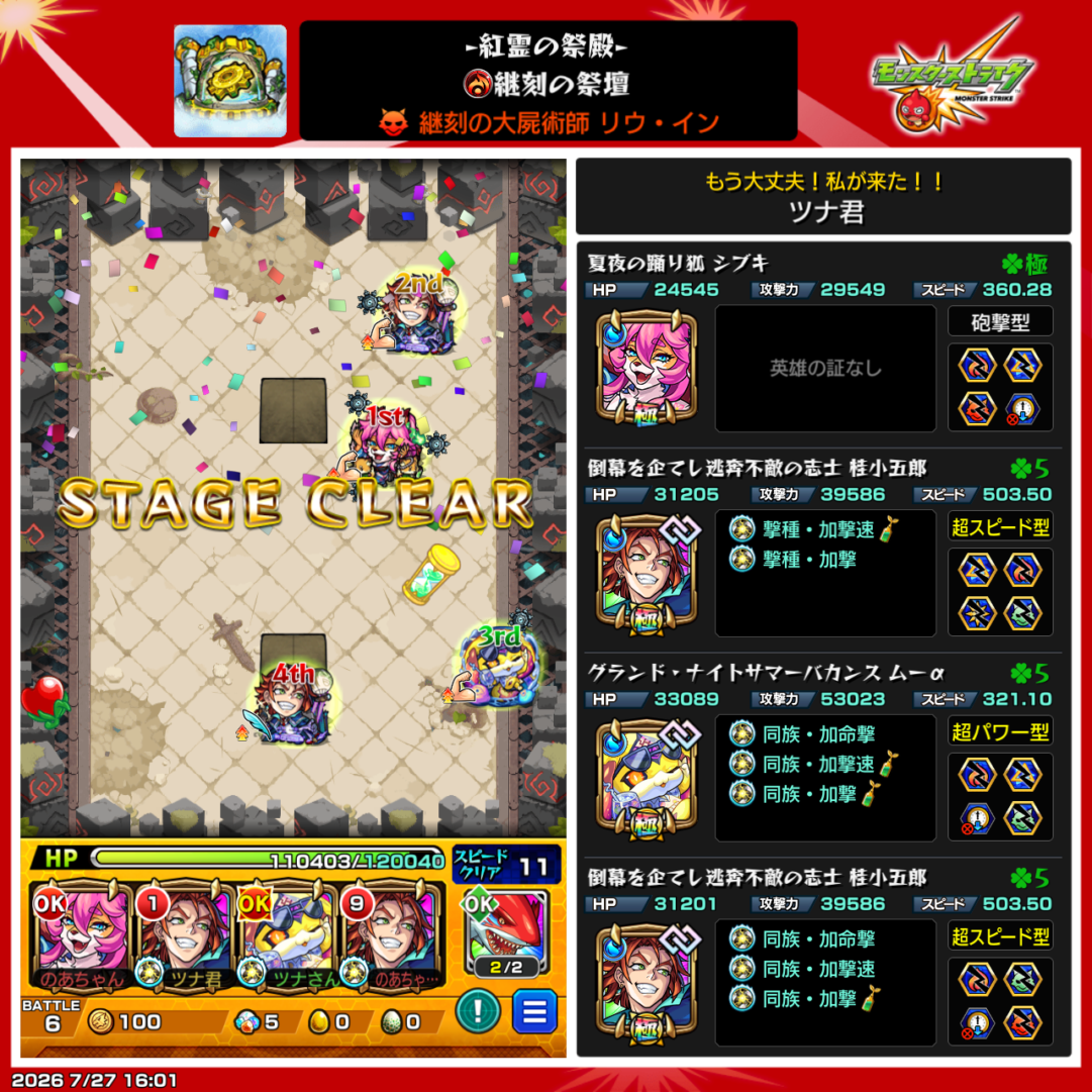 神獣の聖域「リウ・イン」をシブキ、桂小五郎2体、ムーαの編成でクリアした際のスクリーンショット
