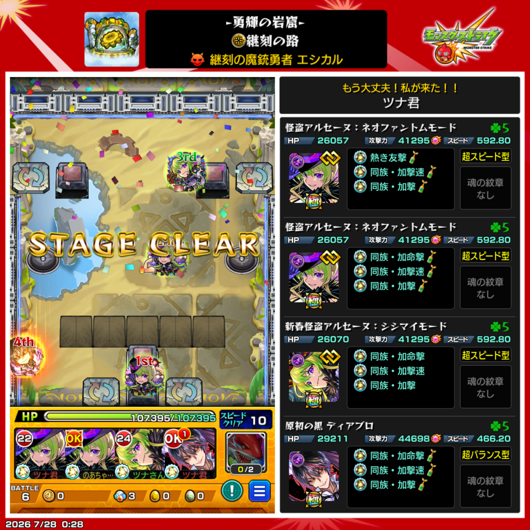 神獣の聖域テンリンエリア「エシカル」のクリア編成。アルセーヌ(ファントムモード)3体とディアブロの編成でクリアした画面