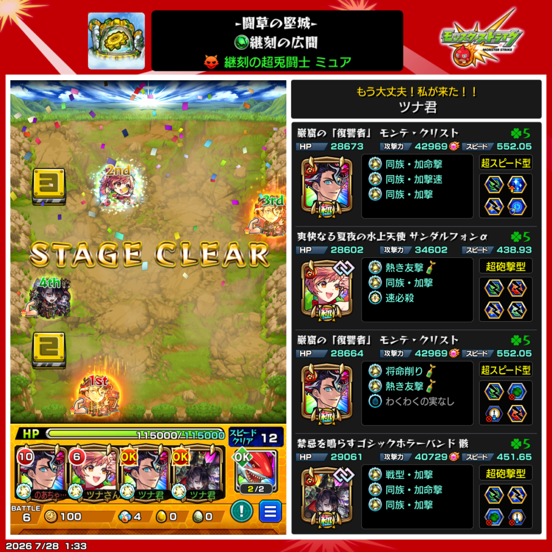 神獣の聖域テンリンエリア「ミュア」のクリア編成。モンテ・クリスト2体、サンダルフォンα、骸を編成して攻略したクリア画面