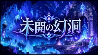 未開の幻洞の総合ページ用アイキャッチ。青紫の光に包まれた神秘的な遺跡と洞窟のイメージ