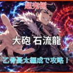 モンスト超究極「大砲 石流龍」を乙骨憂太編成で攻略するアイキャッチ画像