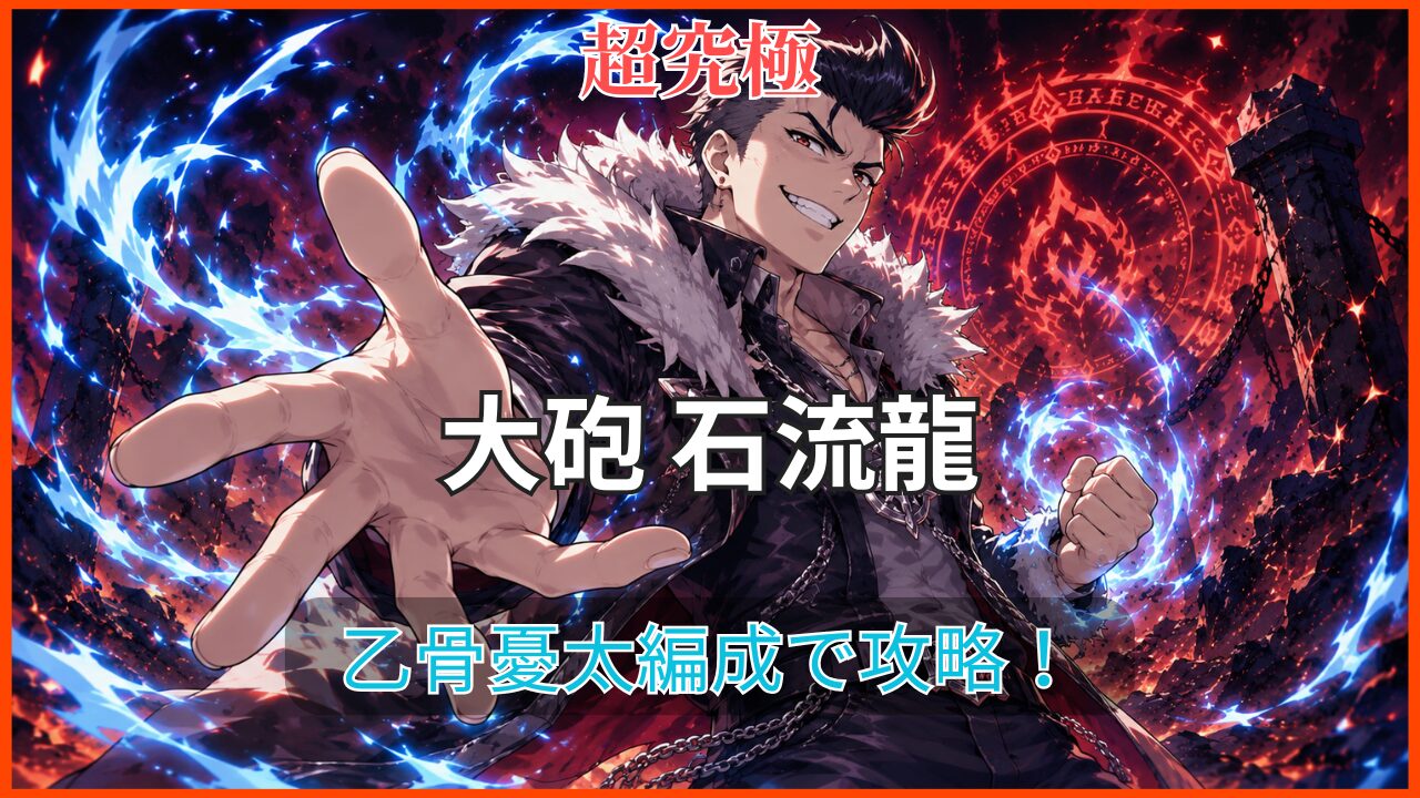 モンスト超究極「大砲 石流龍」を乙骨憂太編成で攻略するアイキャッチ画像
