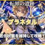 モンスト超究極「プラネタル」の攻略アイキャッチ。狂化状態を維持して攻略するポイントを紹介したオリジナルイラスト。