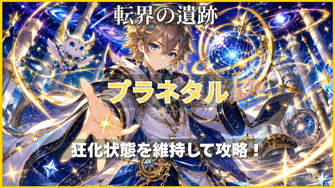 モンスト超究極「プラネタル」の攻略アイキャッチ。狂化状態を維持して攻略するポイントを紹介したオリジナルイラスト。
