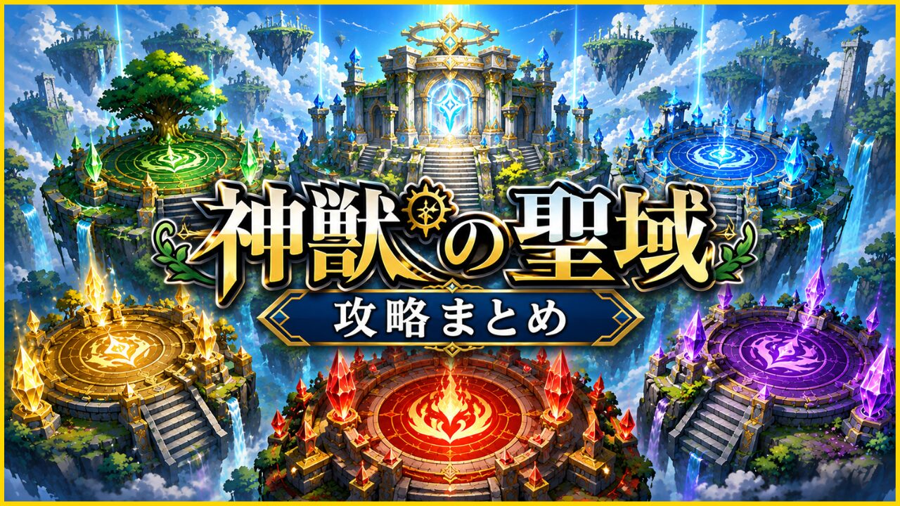モンスト 神獣の聖域攻略まとめのオリジナルアイキャッチ。5属性の祭壇と神秘的な神殿を描いた総合ページ用画像。