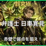 モンスト 呪術廻戦コラボ超究極「弁護士 日車寛見」攻略アイキャッチ。パワーチェンジウォールを赤壁状態にして弱点を攻撃する攻略を紹介。