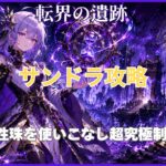 モンスト「転界の遺跡」超究極サンドラ攻略のアイキャッチ画像。属性珠を活用した立ち回りを紹介