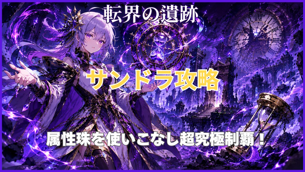 モンスト「転界の遺跡」超究極サンドラ攻略のアイキャッチ画像。属性珠を活用した立ち回りを紹介