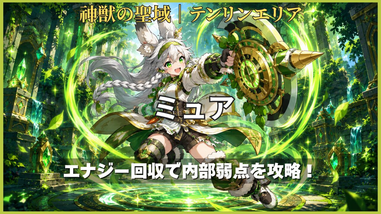 モンスト 神獣の聖域 ミュア攻略のオリジナルアイキャッチイラスト