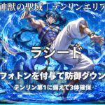 神獣の聖域テンリンエリアのラシード攻略で、フォトンを付与して防御ダウンさせる立ち回りを示したアイキャッチ画像