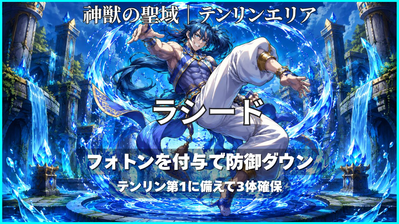 神獣の聖域テンリンエリアのラシード攻略で、フォトンを付与して防御ダウンさせる立ち回りを示したアイキャッチ画像