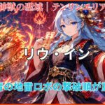 神獣の聖域「リウ・イン」の攻略アイキャッチ画像。赤・青の地雷ロボの撃破順や立ち回りのポイントを紹介。