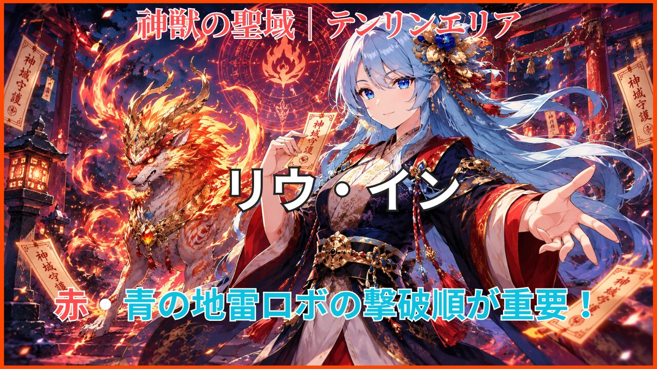 神獣の聖域「リウ・イン」の攻略アイキャッチ画像。赤・青の地雷ロボの撃破順や立ち回りのポイントを紹介。