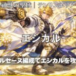 モンスト神獣の聖域テンリンエリア「エシカル」攻略のアイキャッチ画像。アルセーヌ編成でエシカルを攻略するイメージ。