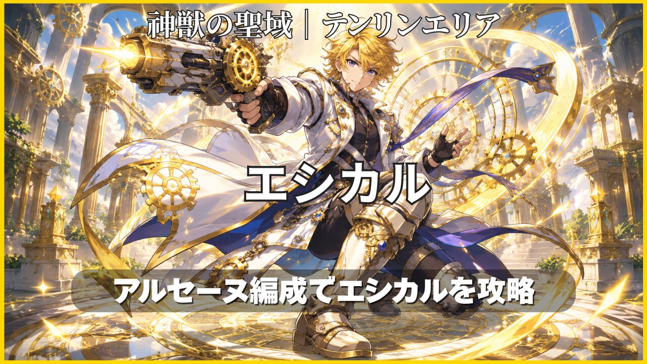モンスト神獣の聖域テンリンエリア「エシカル」攻略のアイキャッチ画像。アルセーヌ編成でエシカルを攻略するイメージ。