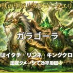 神獣の聖域ガラゴーラエリア「ガラゴーラ」を、うちはイタチ・リンネ・守護獣「キングクロッチ」の固定ダメージで攻略するアイキャッチ画像