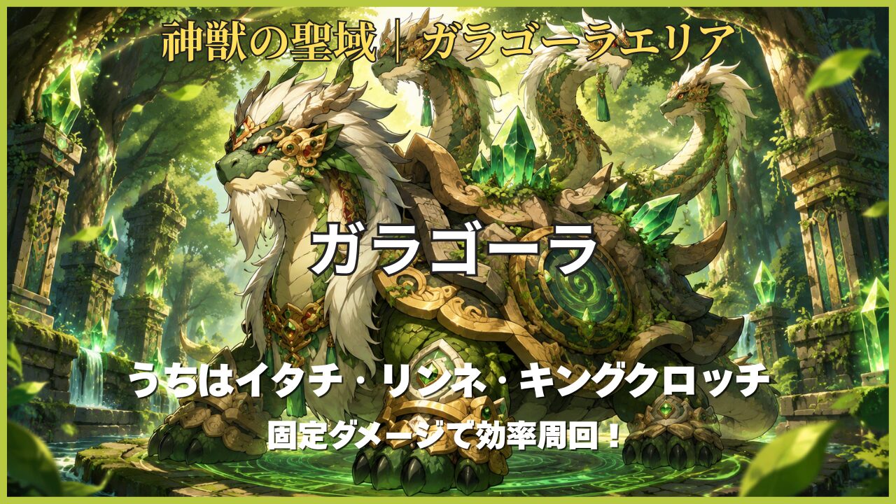 神獣の聖域ガラゴーラエリア「ガラゴーラ」を、うちはイタチ・リンネ・守護獣「キングクロッチ」の固定ダメージで攻略するアイキャッチ画像